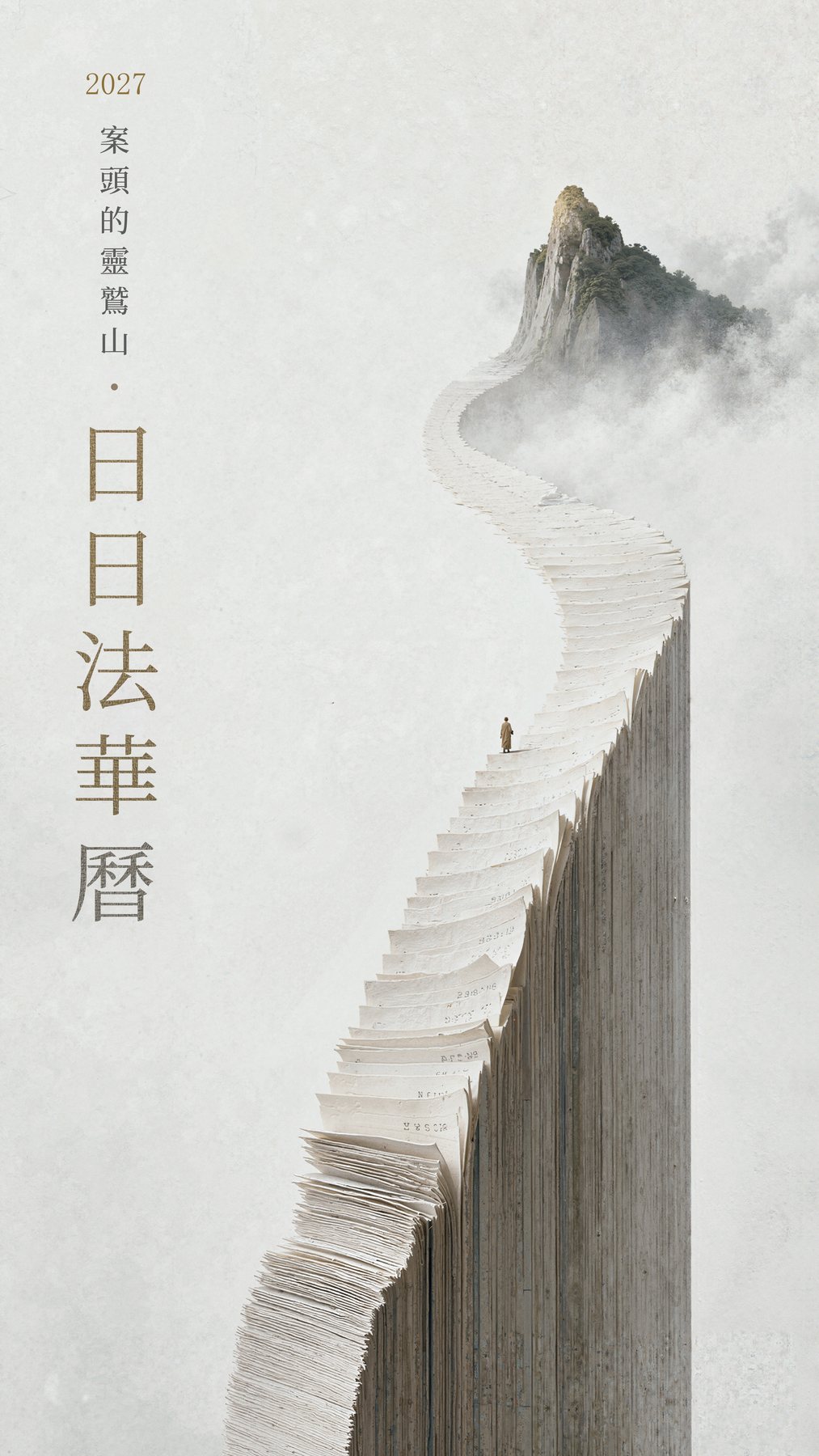 山形階梯日曆封面視覺